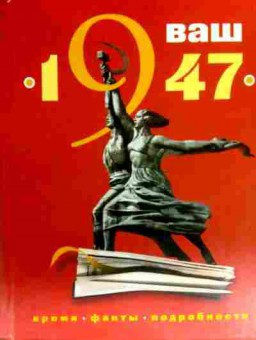 Книга Ваш год рождения 1947 Время Факты Подробности, 11-17473, Баград.рф